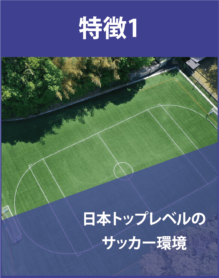日本トップレベルのサッカー環境